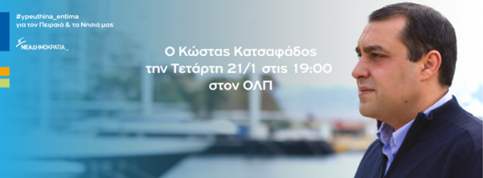 Ο Κώστας Κατσαφάδος στις 21/1 στον ΟΛΠ