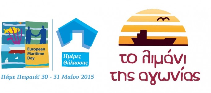 Το Λιμάνι της Αγωνίας συμμετάσχει και αυτό στην Ευρωπαϊκή Ημέρα Θάλασσας 2015