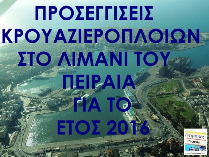 Ποια κρουαζιερόπλοια θα έρθουν στον Πειραιά το 2016