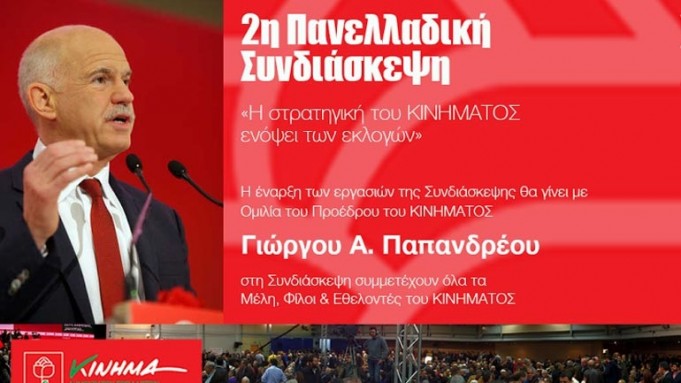 ΚΙΔΗΣΟ και Γ.Παπανδρέου και πάλι στο ΣΕΦ