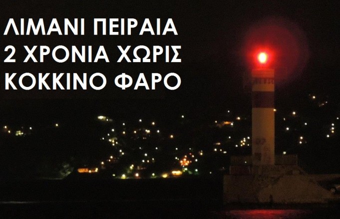 Λιμάνι Πειραιά : 2 χρόνια χωρίς κόκκινο Φάρο