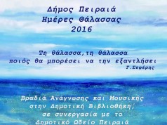 Ημέρες Θάλασσας 2016: Βραδιά ανάγνωσης και μουσικής στο Αναγνωστήριο της Δημοτικής