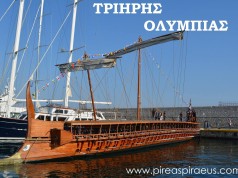 Ημέρες Θάλασσας 2026 : Η τριήρης Ολυμπιάς και πάλι στη Μαρίνα Ζέας