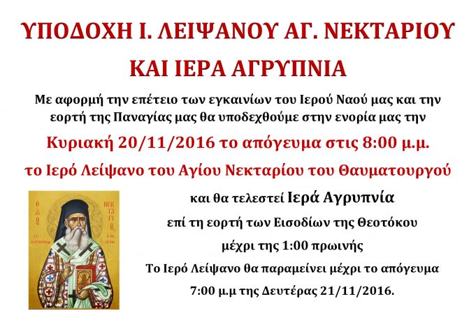 Πέραμα : Το Ιερό Λείψανο του Αγίου Νεκταρίου στο Ι.Ν. του Αγίου Νικολάου