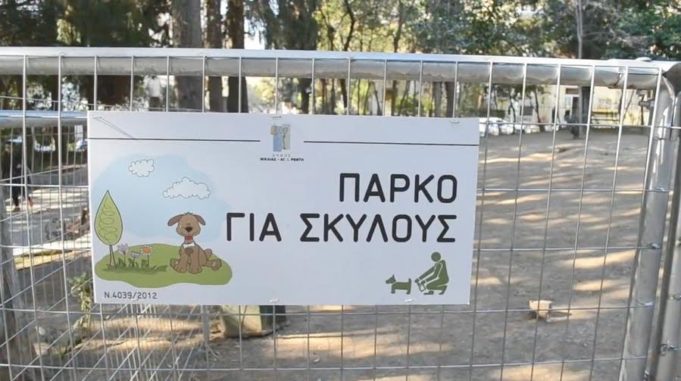 Δυο πάρκα σκύλων στο Δήμο Νίκαιας – Αγ. Ι Ρέντη
