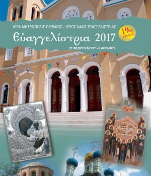 ΕΥΑΓΓΕΛΙΣΤΡΙΑ 2017