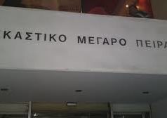 Πειραιάς: Καταγγελία δικηγόρου για εκφοβισμό από αντίδικο – Παρέμβαση του Δικηγορικού Συλλόγου