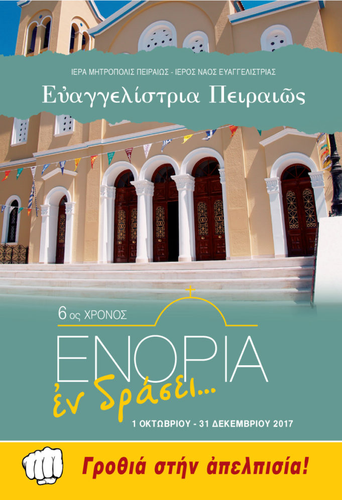 Ι.Ν. Ευαγγελίστριας : 6ος χρόνος “Ενορία εν δράσει” – Δείτε τις εκδηλώσεις
