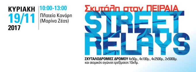 “Πειραιάς Βίκος Street Relays 2017” στις 19 Νοεμβρίου 2017 στο Πασαλιμάνι