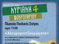 Τα «Αλευρομουτζουρώματα» αναβιώνουν στο Δήμο Νίκαιας- Αγ. Ι. Ρέντη