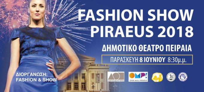 Ημέρες Θάλασσας 2018: Επίδειξη Μόδας στο προαύλιο του Δημοτικού Θέατρου