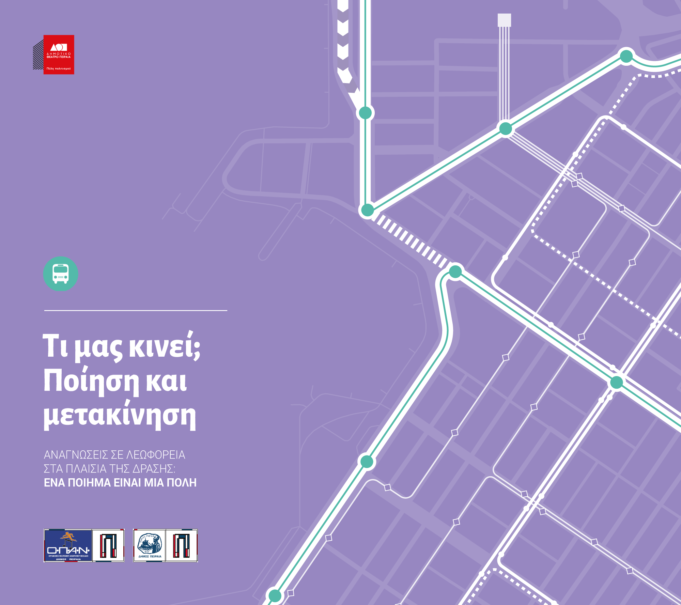 “Τι μας κινεί; Ποίηση και μετακίνηση” – Μια δράση του Δημοτικού Θεάτρου Πειραιά μέσα στο 040