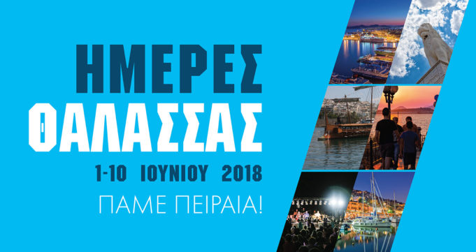 Ημέρες Θάλασσας 2018 : Ποιές εκθέσεις θα λάβουν χώρα