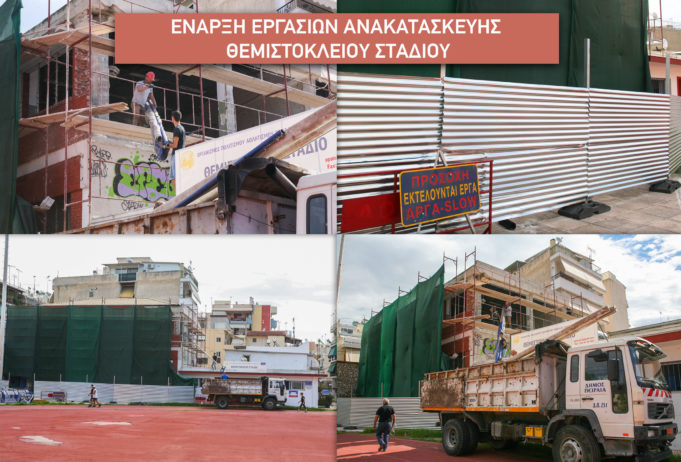 Θεμιστόκλειο Στάδιο: Ξεκίνησαν οι εργασίες για την πλήρη ανακατασκευή του