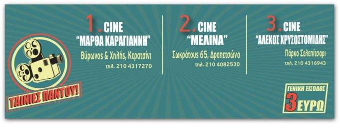 Κερατσίνι & Δραπετσώνα : Θερινά σινεμά τελευταίας τεχνολογίας με είσοδο 3 ευρώ