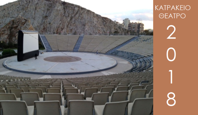 Κατράκειο Θέατρο :Πρόγραμμα Καλοκαίρι 2018 Α’ ΚΥΚΛΟΣ
