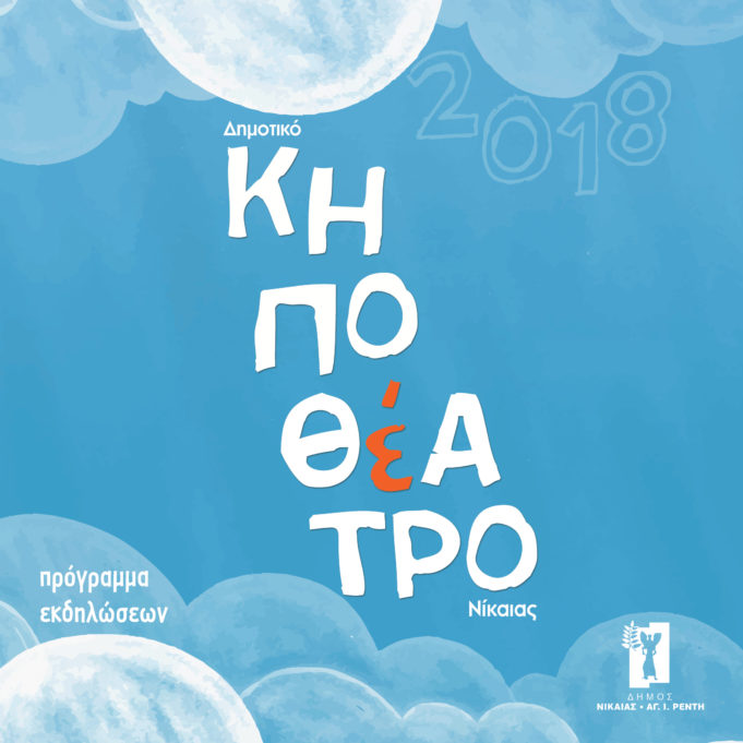 Πρόγραμμα Δημοτικού Κηποθεάτρου Νίκαιας 2018