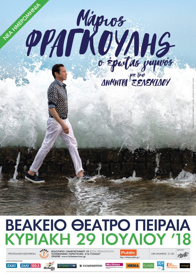 ΒΕΑΚΕΙΟ: Μέρος των εσόδων από τη συναυλία του Μάριου Φραγκούλη ”Ο έρωτας γυμνός” θα διατεθεί για τους πληγέντες από τη φονική πυρκαγιά