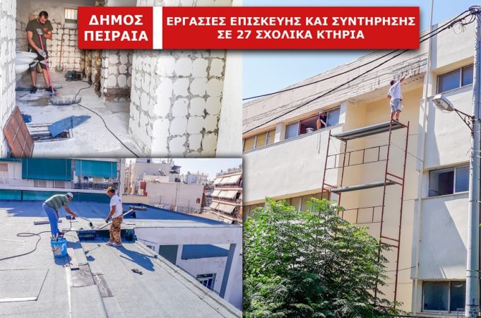 Επισκευές και συντήρηση σε 27 σχολικά κτήρια του Πειραιά