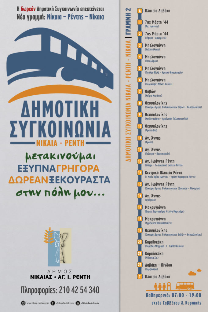 Ενισχύεται η δημοτική συγκοινωνία Νίκαιας – Αγ.Ι.Ρέντη
