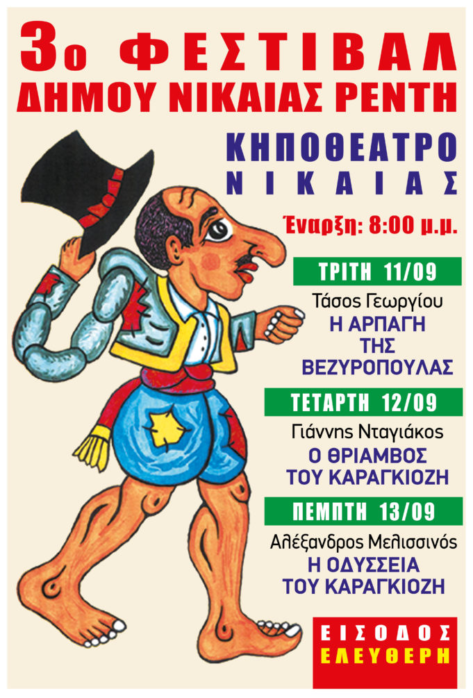 3ο Φεστιβάλ Θεάτρου Σκιών στο Δημοτικό Κηποθέατρο Νίκαιας