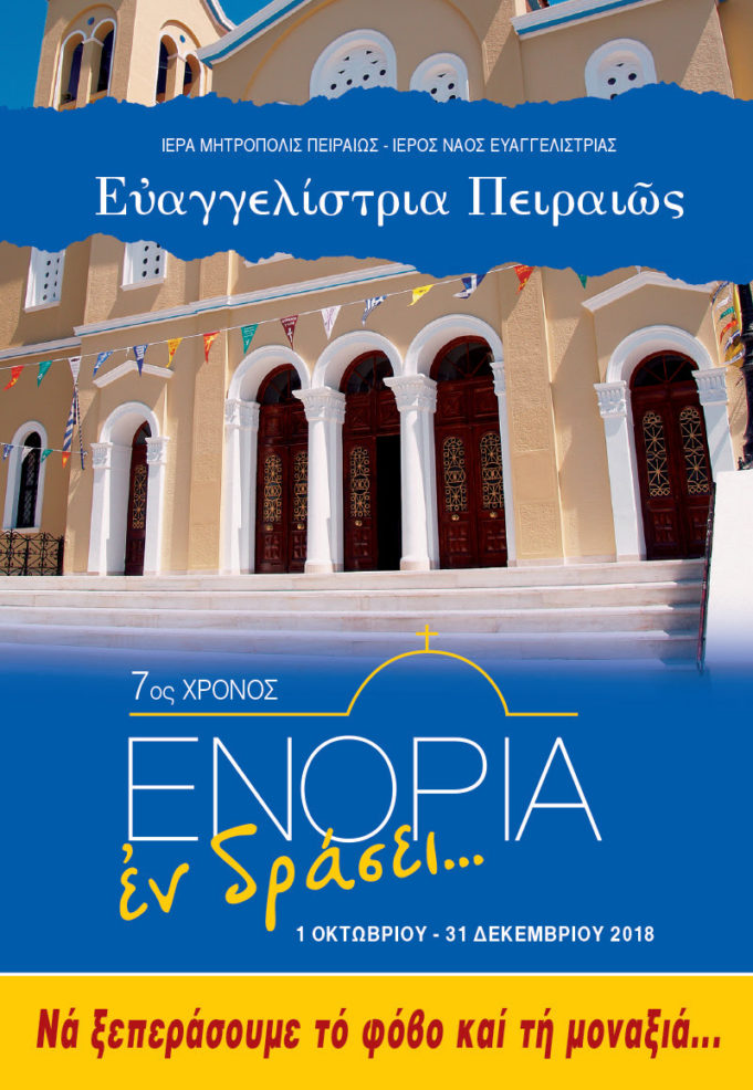 Ι.Ν. Ευαγγελίστριας : 7ος χρόνος “Ενορία εν δράσει” – Δείτε τις εκδηλώσεις