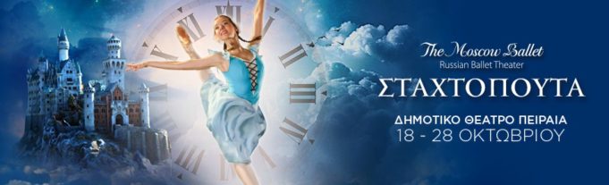 Η Σταχτοπούτα στο Δημοτικό Θέατρο Πειραιά
