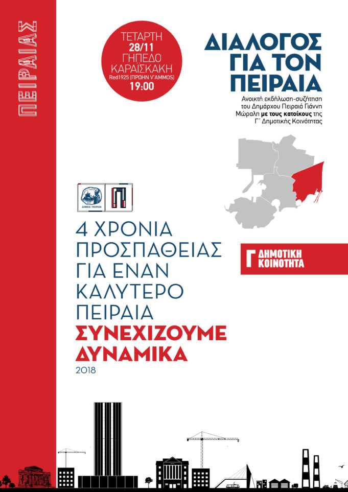 Δήμαρχος Πειραιά : ανοιχτή εκδήλωση-συζήτηση με τους κατοίκους της Γ’ Δημοτικής κοινότητας στις 28 Νοεμβρίου