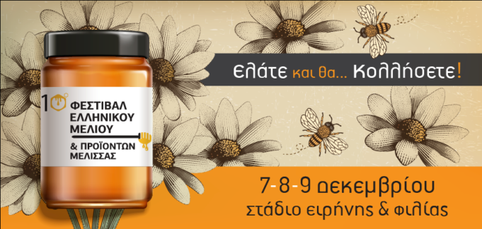 To 10ο Φεστιβάλ Ελληνικού Μελιού & Προϊόντων Μέλισσας στο Στάδιο Ειρήνης και Φιλίας