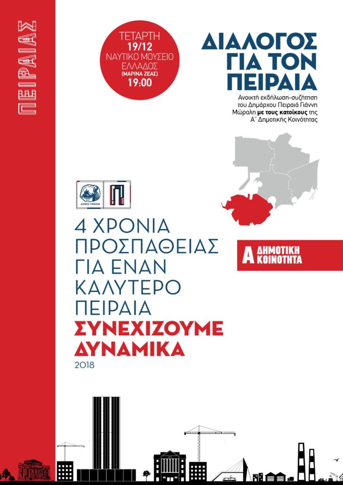 Α’ Δημοτική κοινότητα : Τι ειπώθηκε στη χθεσινή εκδήλωση διάλογο στο Ναυτικό Μουσείο