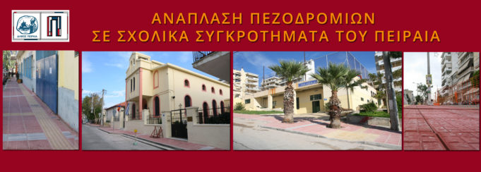 Aνάπλαση πεζοδρομίων έξω απο σχολικά συγκροτήματα του Πειραιά
