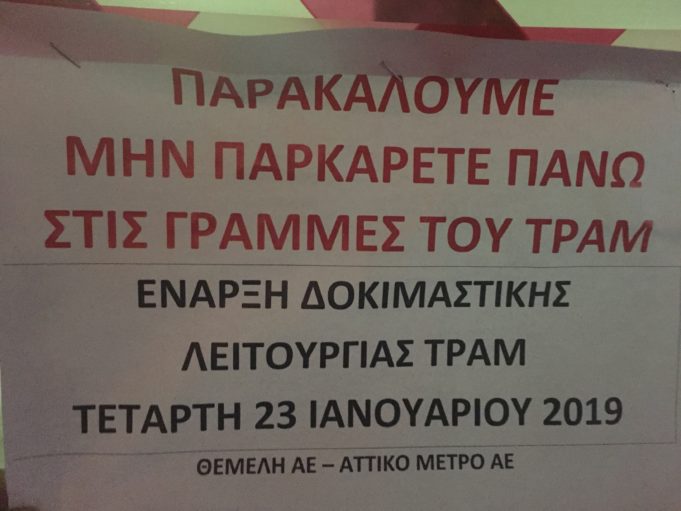 Επεκταση Τραμ: Ειδοποιητήρια για τα δοκιμαστικά του τραμ