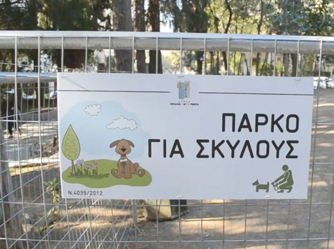 Επτά μέχρι στιγμης πάρκα σκύλων στο Δήμο Νίκαιας Αγ. Ιωάννη Ρέντη.