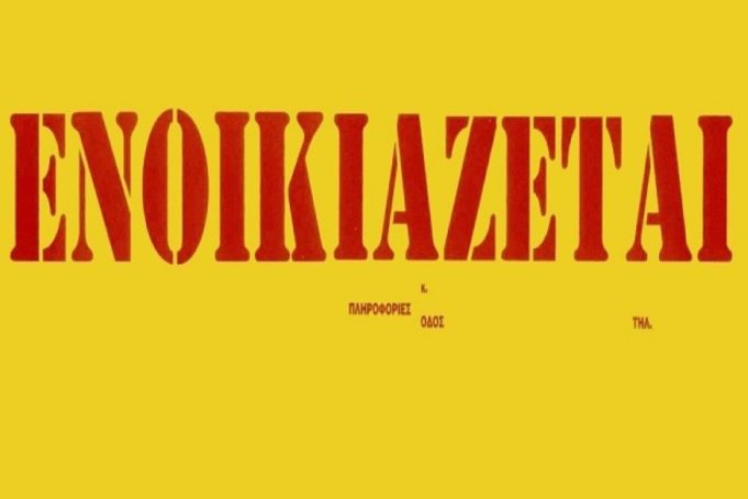 Ενοίκια στον Πειραιά : Τι λέει έρευνα για τις τιμές στον Πειραιά και τις γύρω περιοχές