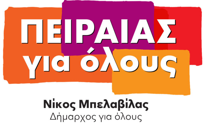 “ΠΕΙΡΑΙΑΣ ΓΙΑ ΟΛΟΥΣ” το όνομα του συνδυασμού του Νίκου Μπελαβίλα