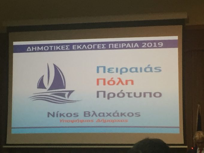 Πειραιάς Πόλη Πρότυπο : Αυτο ειναι το όνομα του συνδυασμού του Νικολαου Βλαχακου
