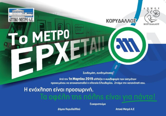 Κορυδαλλός : Κυκλοφοριακές ρυθμίσεις απο 1η Μαρτίου λόγω της ελέυσεως του Μετρό .