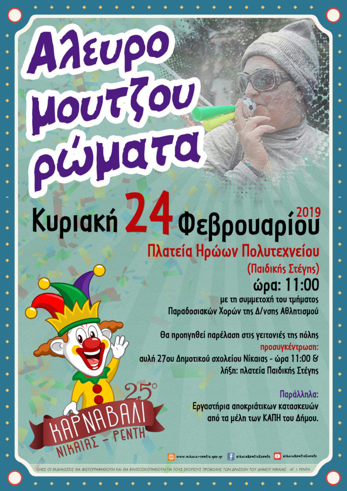 «Αλευρομουτζουρώματα» στο 25ο Καρναβάλι Δήμου Νίκαιας-Αγ.Ι. Ρέντη