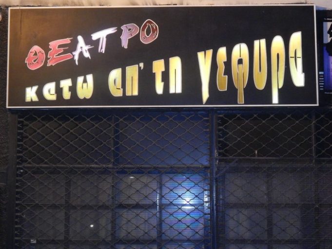 Διάρρηξη στο θέατρο “Κάτω από τη γέφυρα” στο Νέο Φάληρο