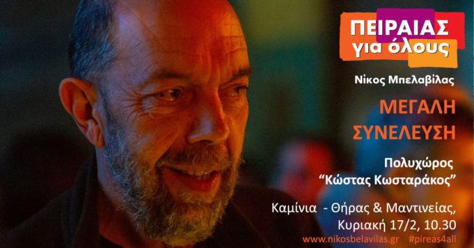 Ν.Μπελαβίλας : Πειραιάς για όλους – Μεγάλη συνέλευση στα Καμίνια