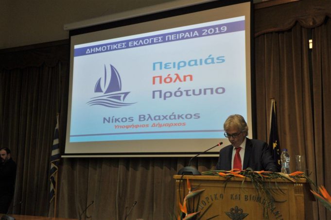 Ν.Βλαχάκος : Τί είπε ο υποψήφιος Δήμαρχος Πειραιά στην παρουσίαση του συνδυασμού του