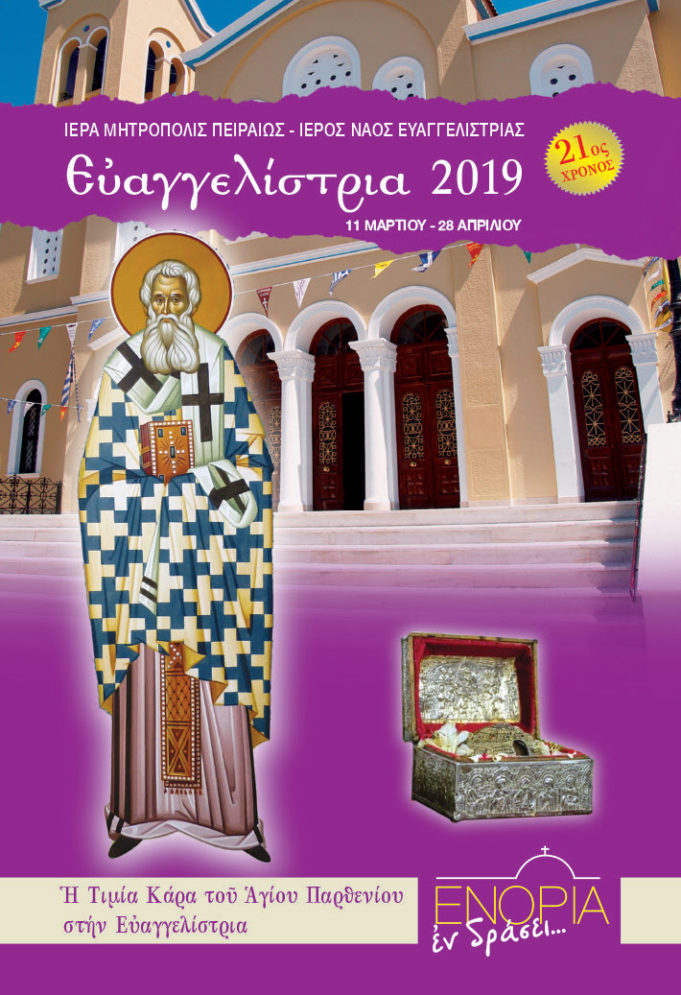 Για 21η χρονιά «ΕΥΑΓΓΕΛΙΣΤΡΙΑ 2019» στον Πειραιά !