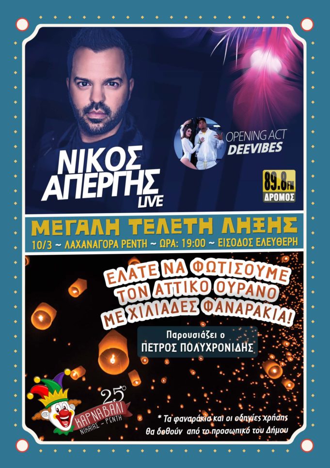 Ιπτάμενα φαναράκια στην τελετή λήξης του 25ου Καρναβαλιού Δήμου Νίκαιας-Αγ.Ι. Ρέντη