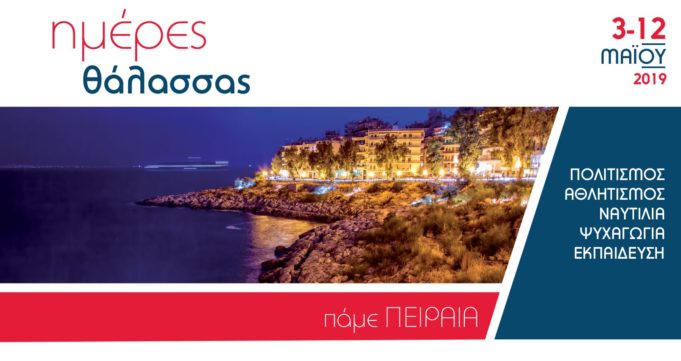 Ήμερες Θάλασσας 2019 : Δείτε το συνολικό πρόγραμμα των εκδηλώσεων