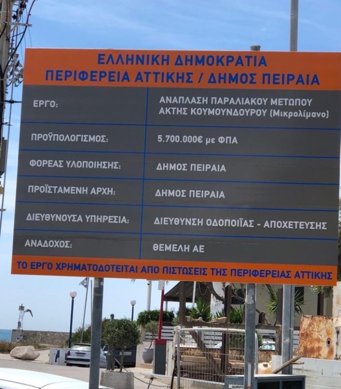 Η “Θέμελη ΑΕ” εργολάβος της ανάπλασης του Μικρολίμανου