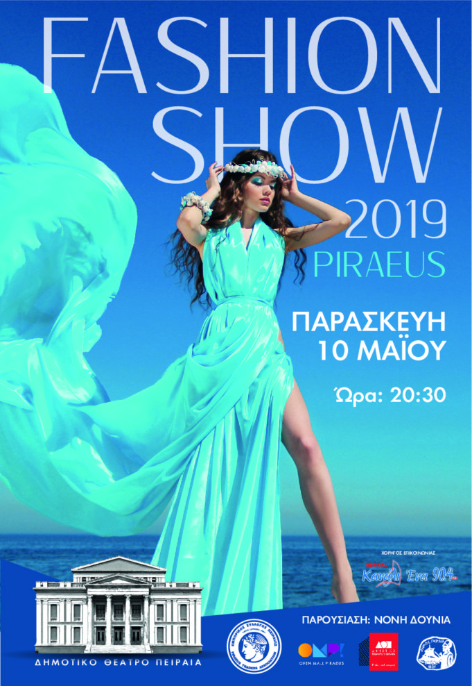 Ημέρες Θάλασσας 2019 : Επίδειξη μόδας στο προαύλιο του ΔΗ.ΘΕ.ΠΕΙ.