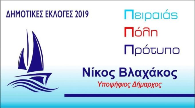 Ν.Βλαχάκος – Πειραιάς Πόλη Πρότυπο : Όλοι οι υποψήφιοι Δημοτικοί & Κοινοτικοί Σύμβουλοι