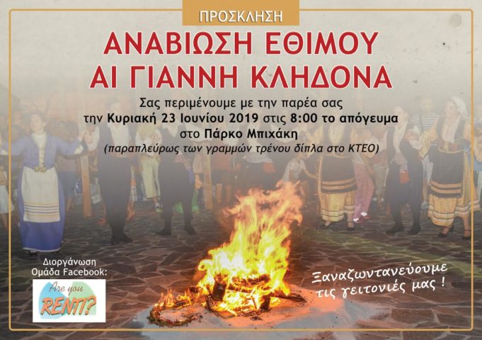 Αναβίωση εθίμου του Κλήδονα στον Δήμο Νίκαιας – Αγίου Ιωάννη Ρέντη