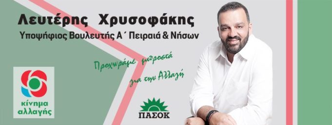 Υποψήφιος στην Α’ Πειραιά με το ΚΙΝΑΛ ο Λευτέρης Χρυσοφάκης
