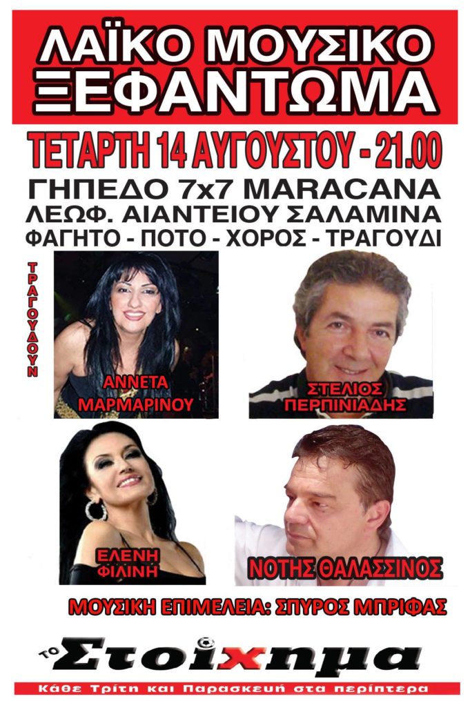 Λαϊκό μουσικό ξεφάντωμα στη Σαλαμίνα στις 14 Αυγούστου